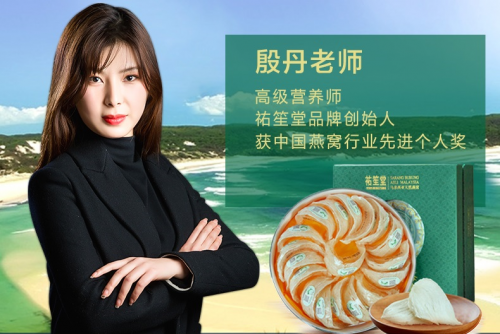 祐笙堂燕窝——全国燕窝行业十佳名优产品